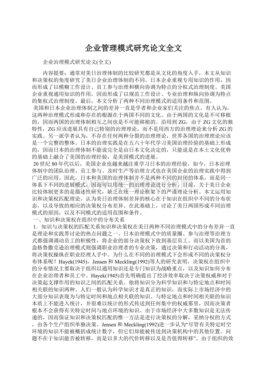 企业管理模式研究论文全文.docx_第1页