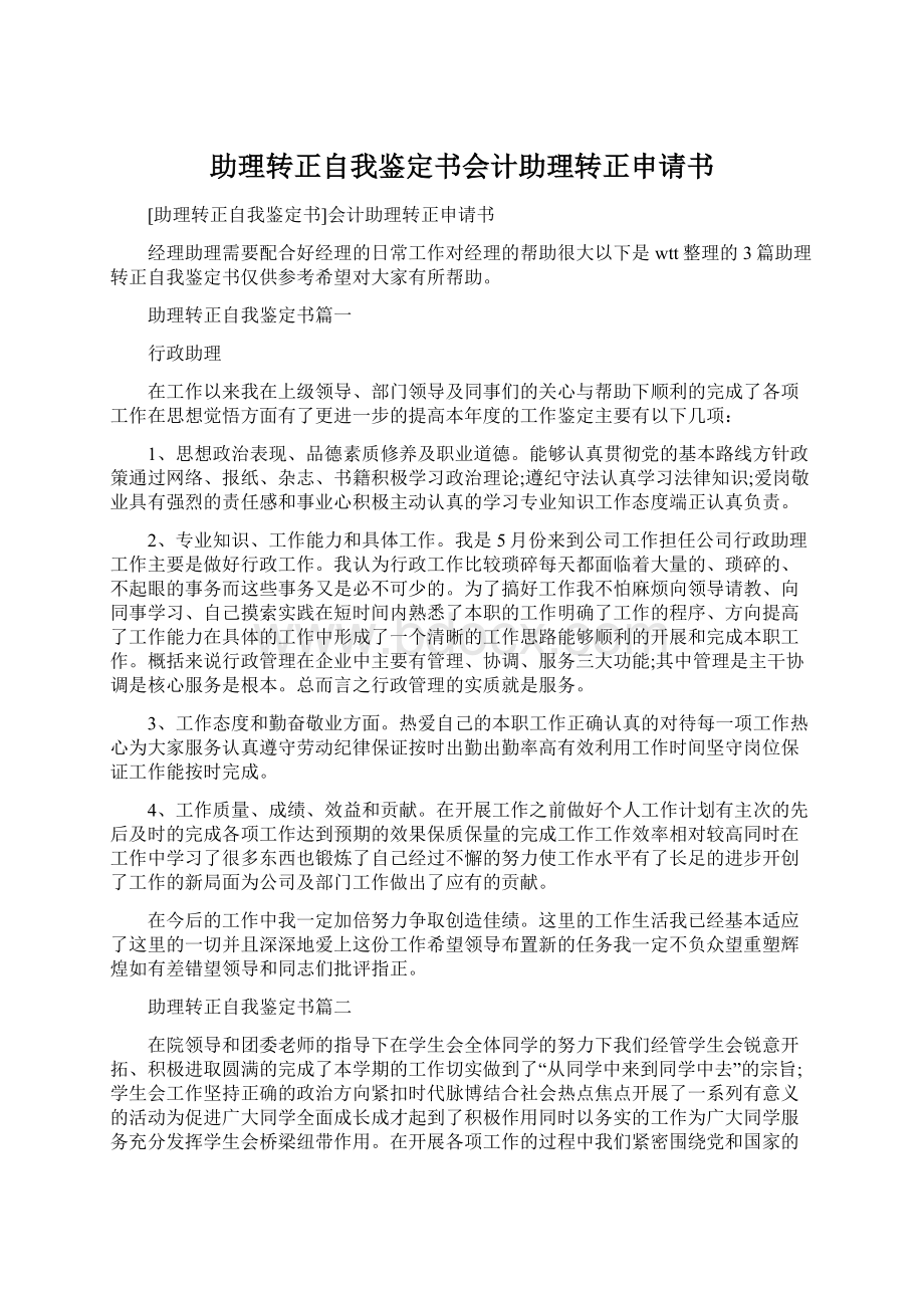 助理转正自我鉴定书会计助理转正申请书Word文档下载推荐.docx_第1页