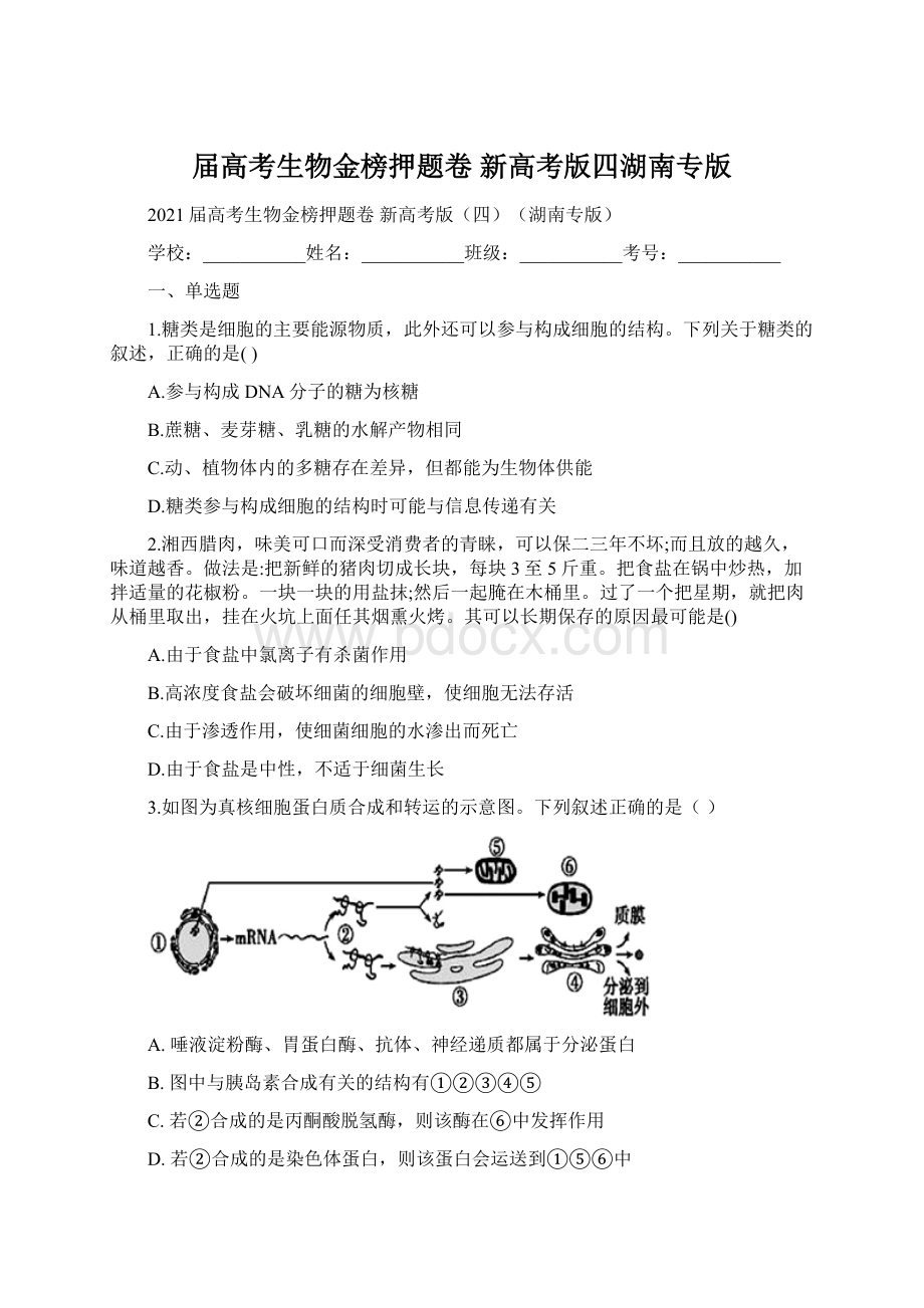 届高考生物金榜押题卷 新高考版四湖南专版.docx