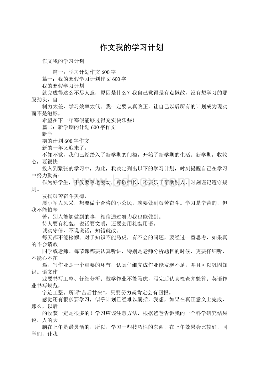 作文我的学习计划.docx_第1页