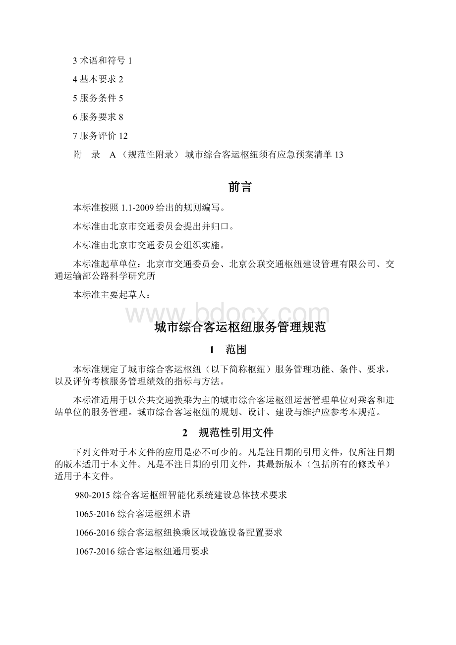 城综合客运枢纽服务管理规范Word格式.docx_第2页