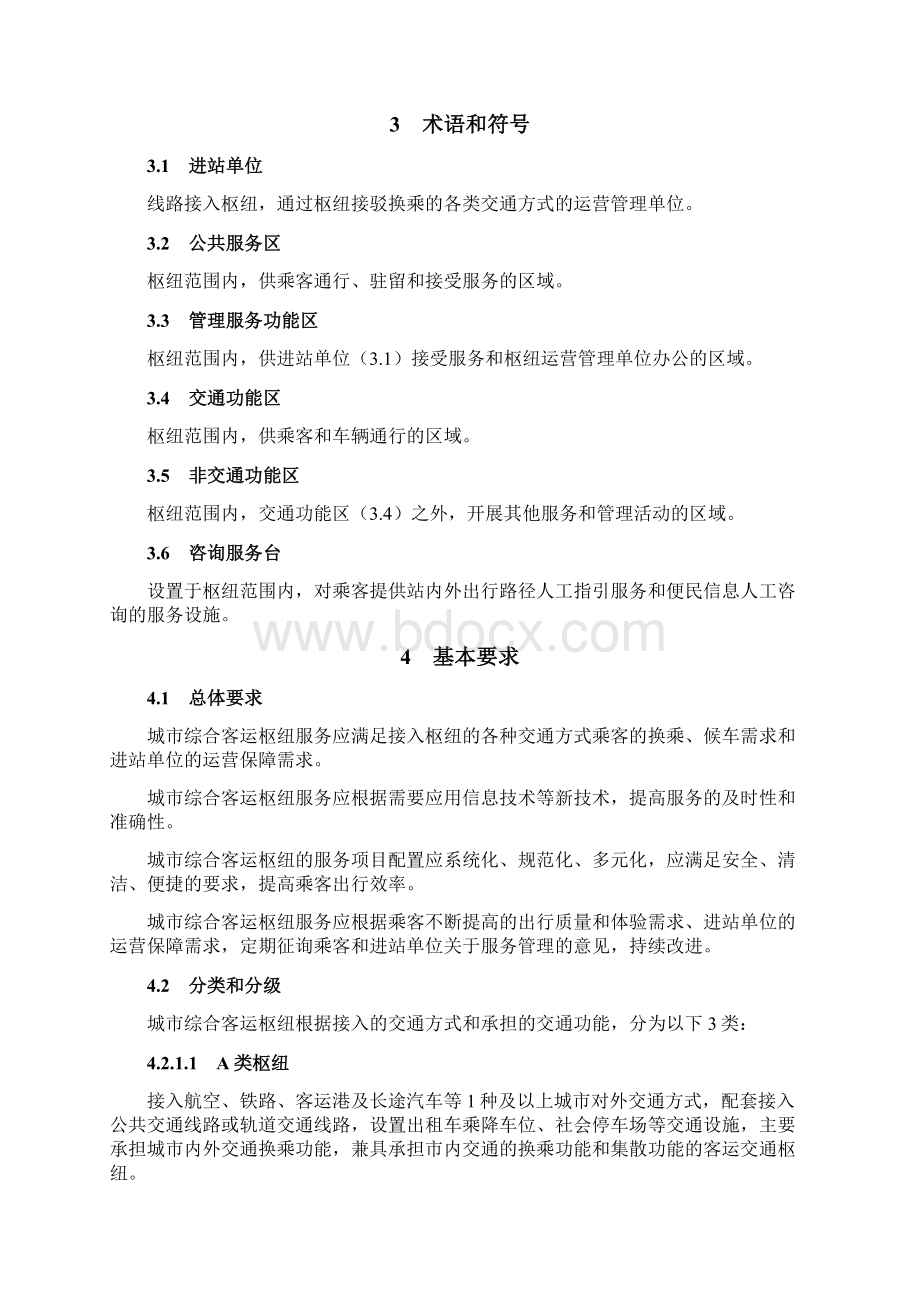 城综合客运枢纽服务管理规范Word格式.docx_第3页