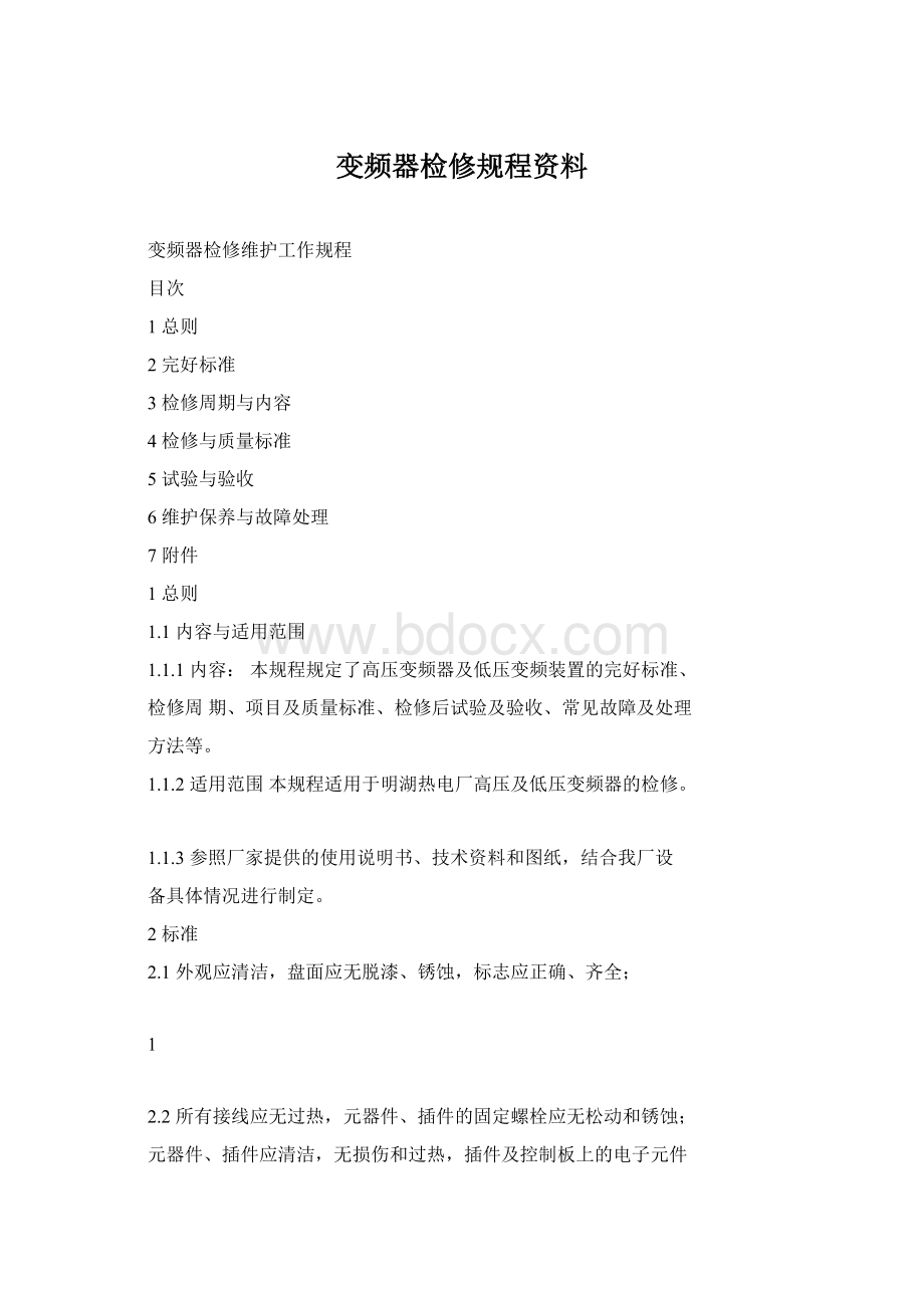 变频器检修规程资料Word文档格式.docx_第1页