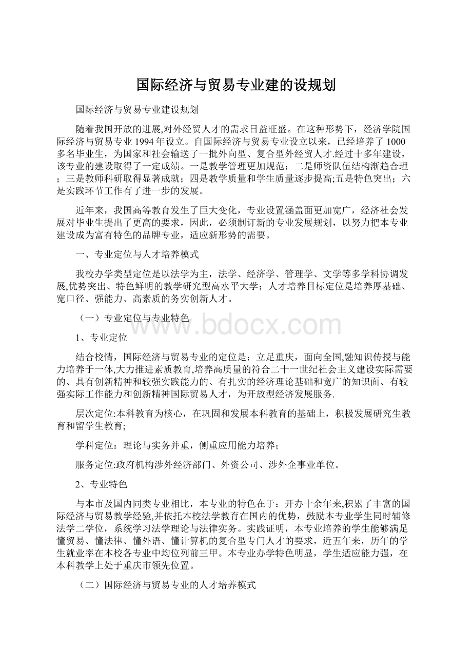 国际经济与贸易专业建的设规划.docx