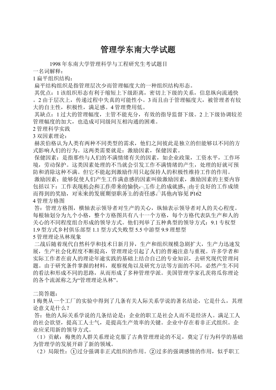 管理学东南大学试题.docx