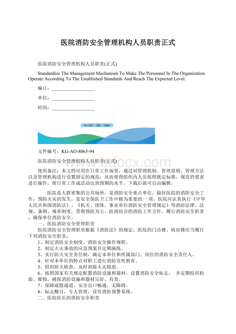 医院消防安全管理机构人员职责正式.docx_第1页