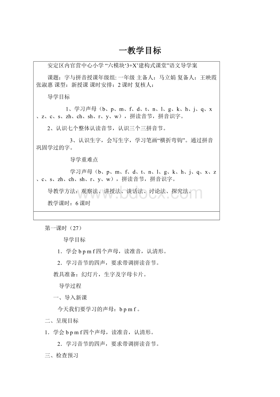 一教学目标Word文档下载推荐.docx