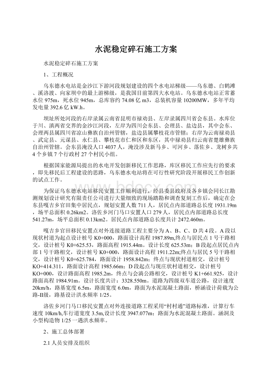 水泥稳定碎石施工方案文档格式.docx_第1页