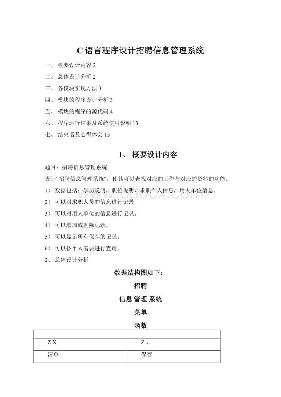 C语言程序设计招聘信息管理系统Word文档格式.docx