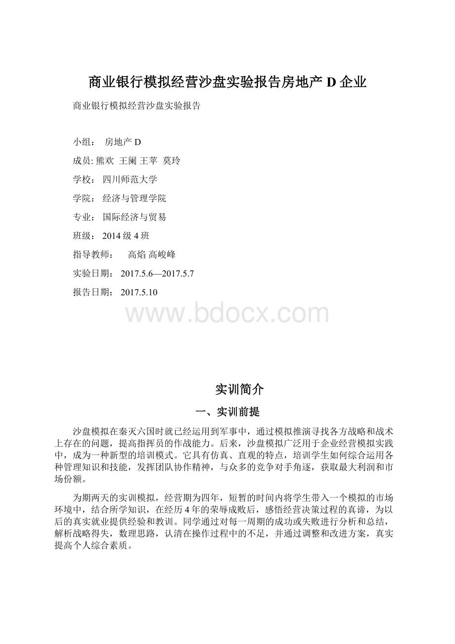 商业银行模拟经营沙盘实验报告房地产D企业.docx