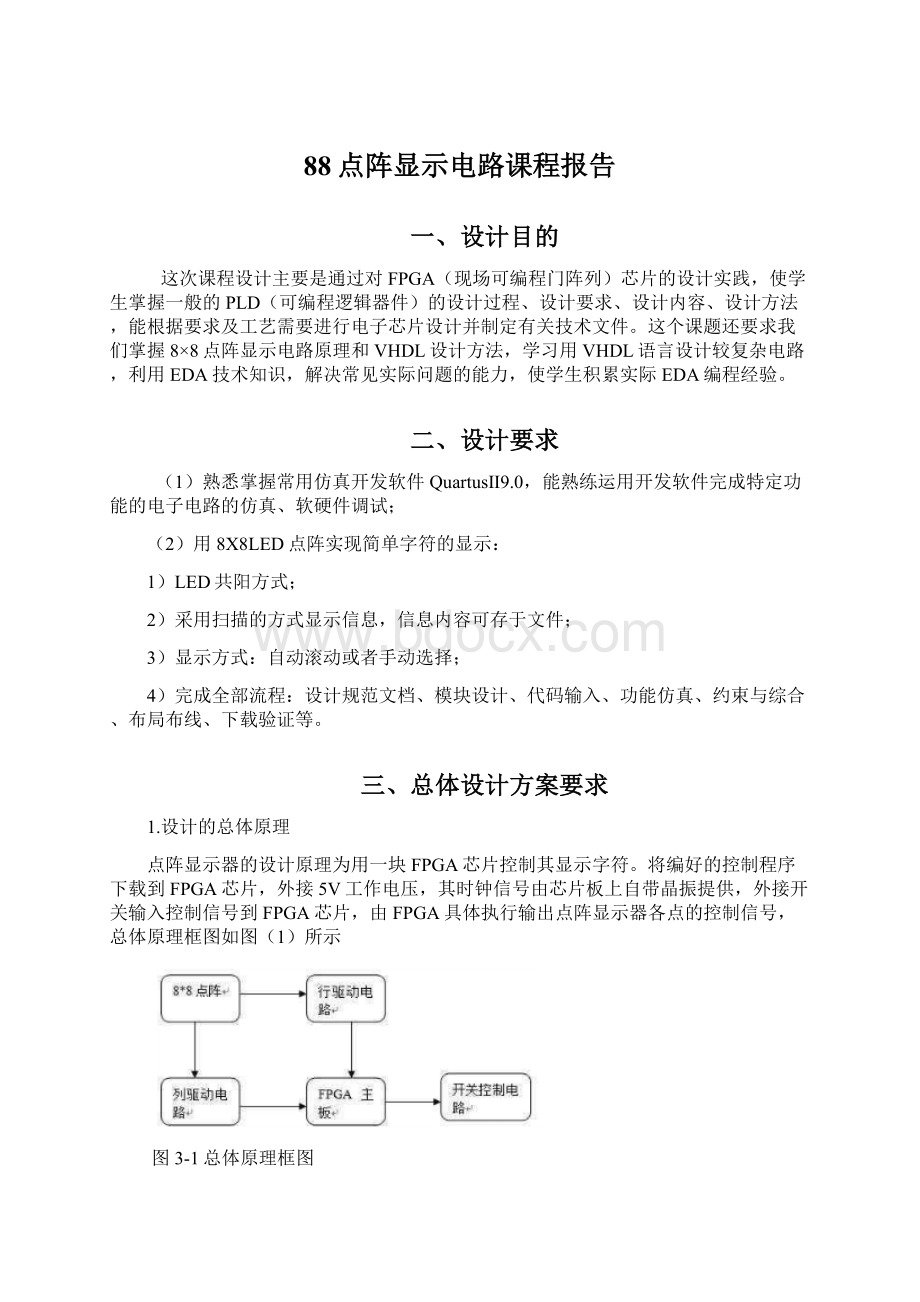 88点阵显示电路课程报告.docx_第1页