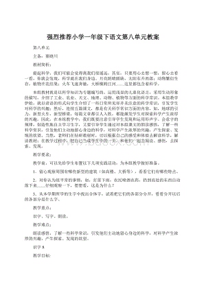 强烈推荐小学一年级下语文第八单元教案Word格式文档下载.docx