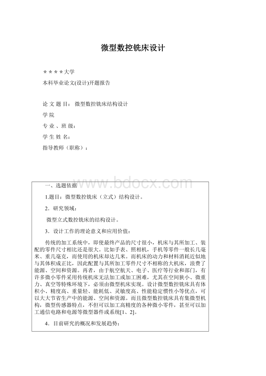 微型数控铣床设计.docx_第1页