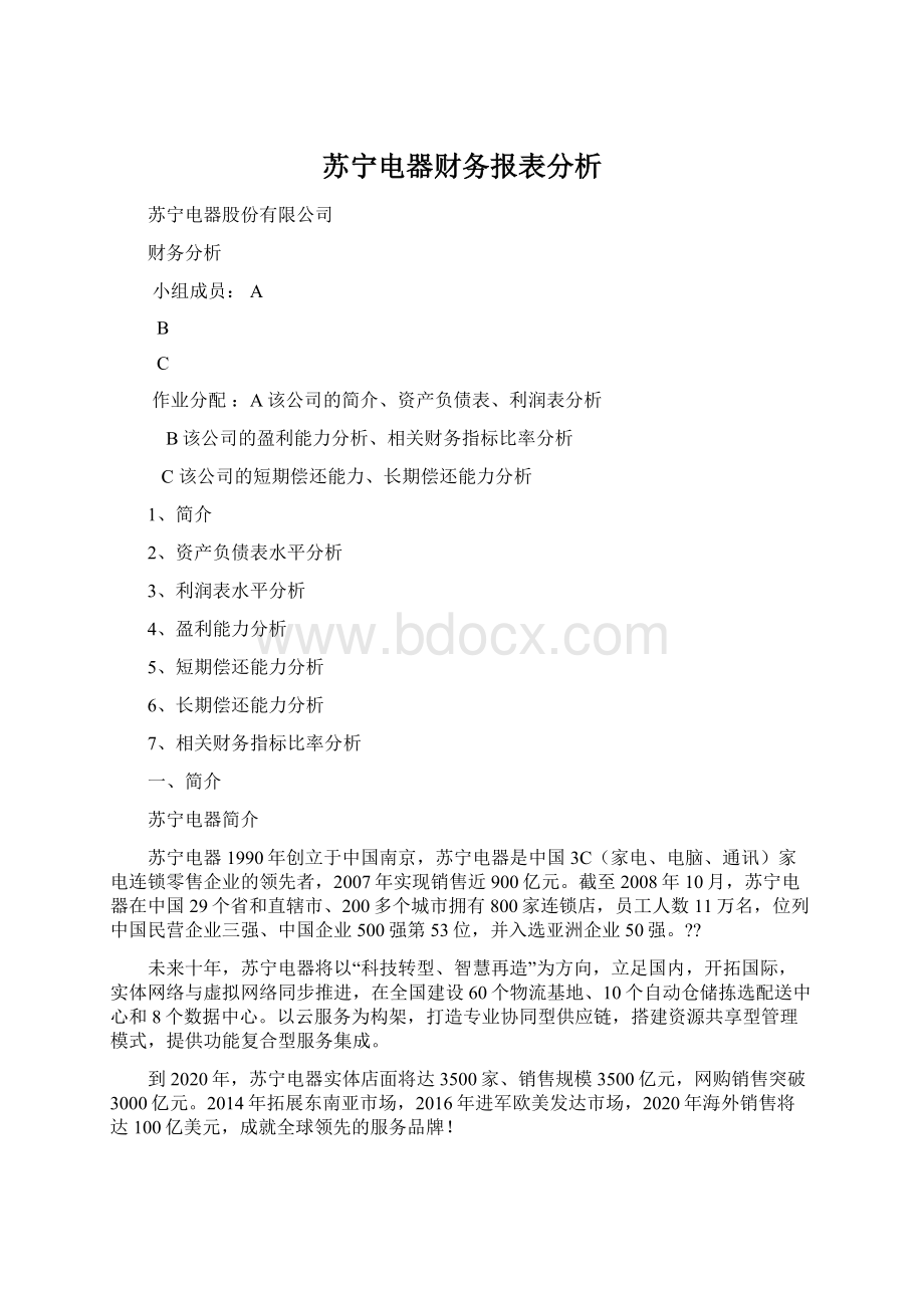 苏宁电器财务报表分析Word文档下载推荐.docx