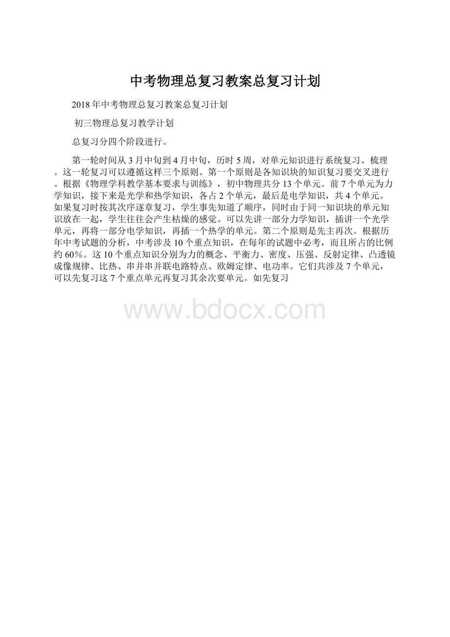 中考物理总复习教案总复习计划.docx