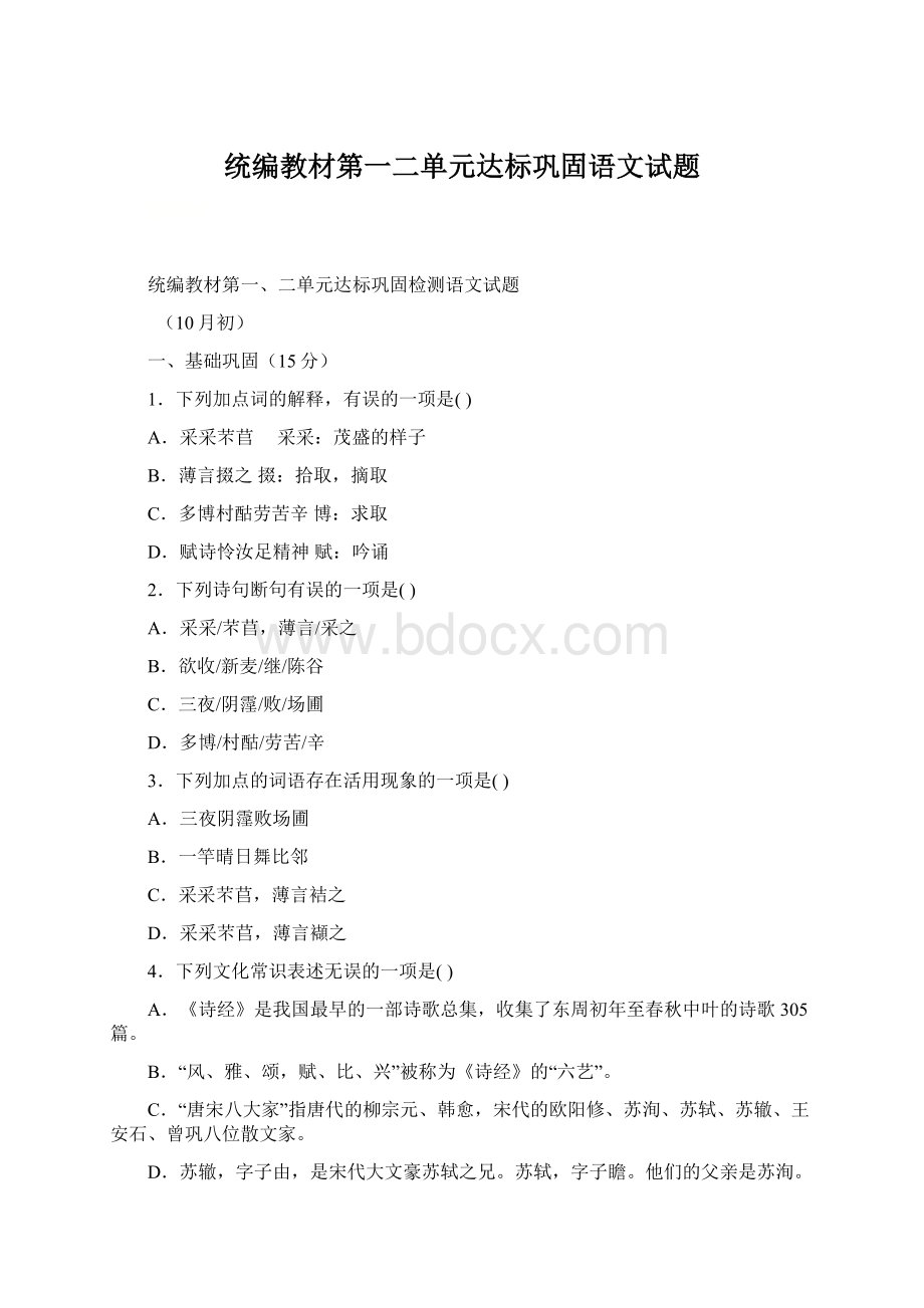 统编教材第一二单元达标巩固语文试题Word文件下载.docx_第1页