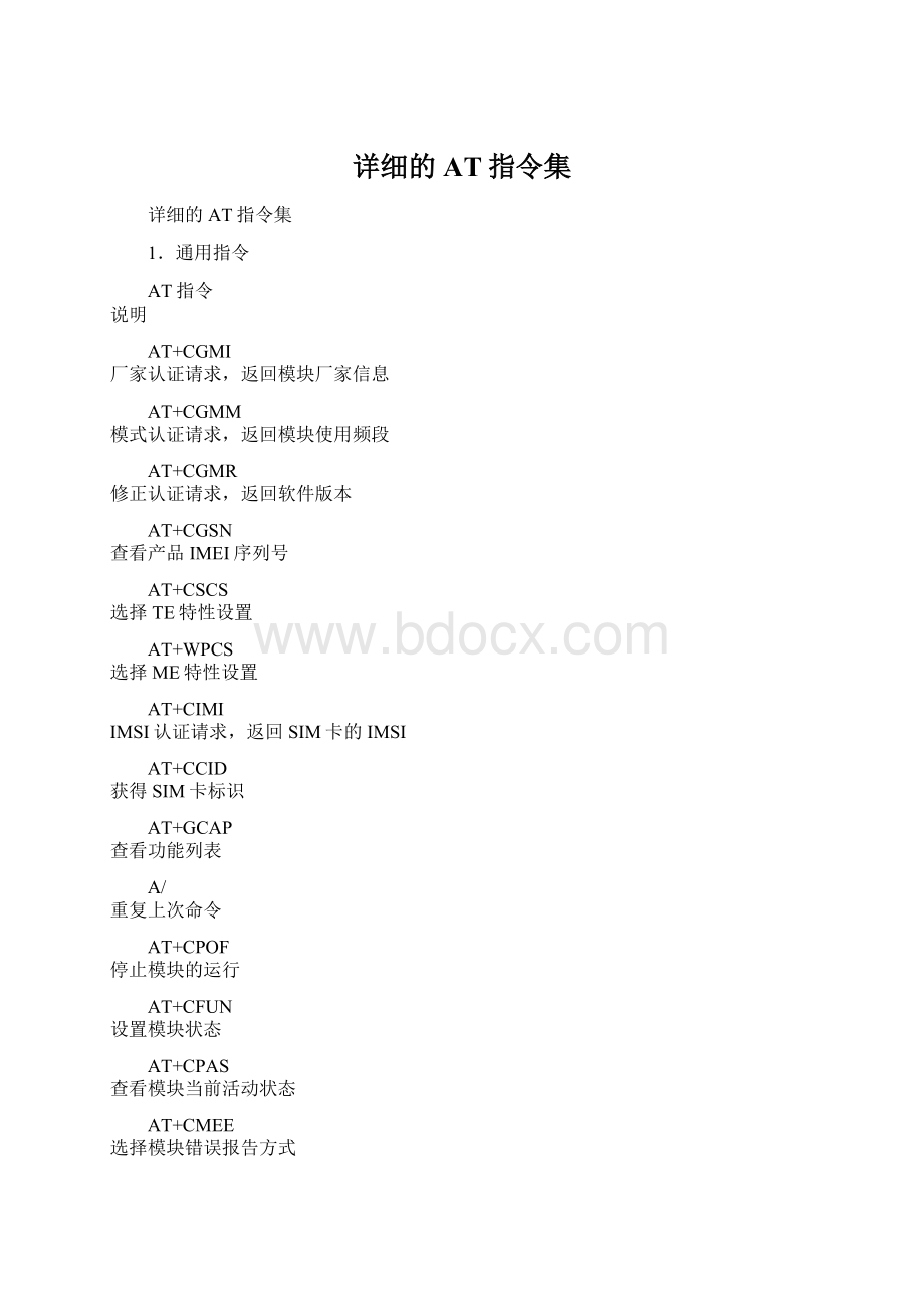 详细的AT指令集.docx