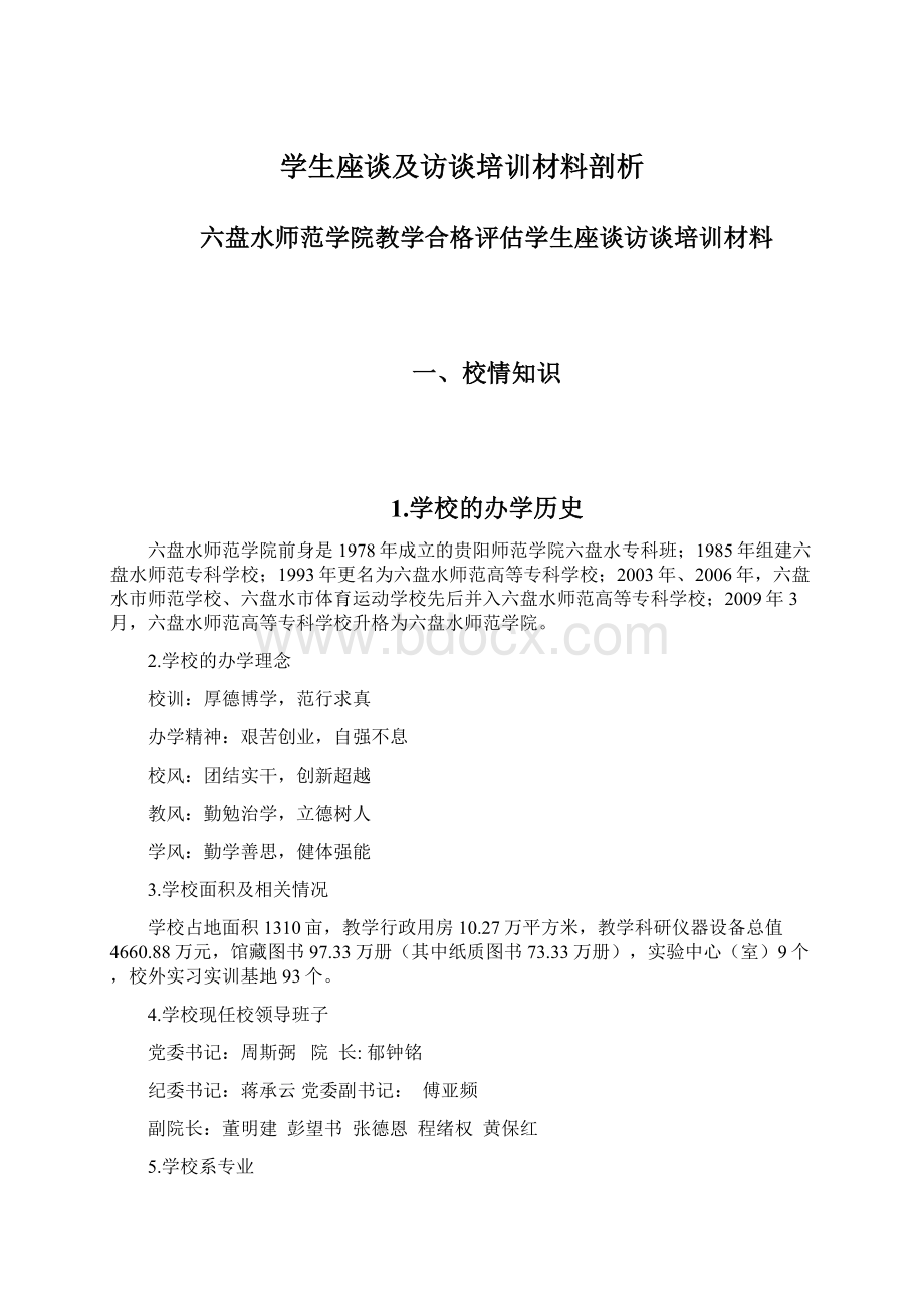 学生座谈及访谈培训材料剖析.docx