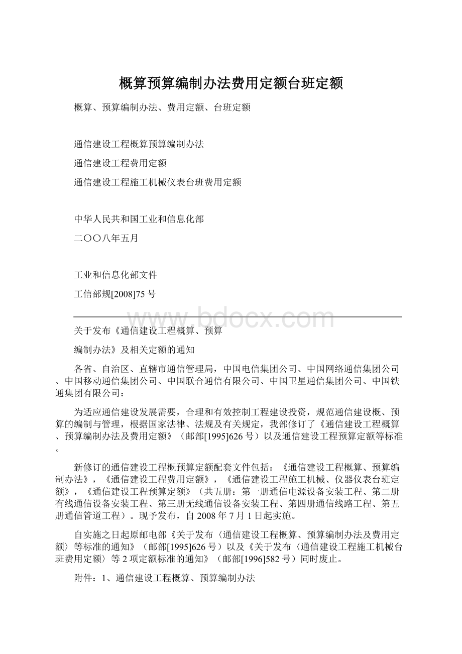 概算预算编制办法费用定额台班定额.docx_第1页