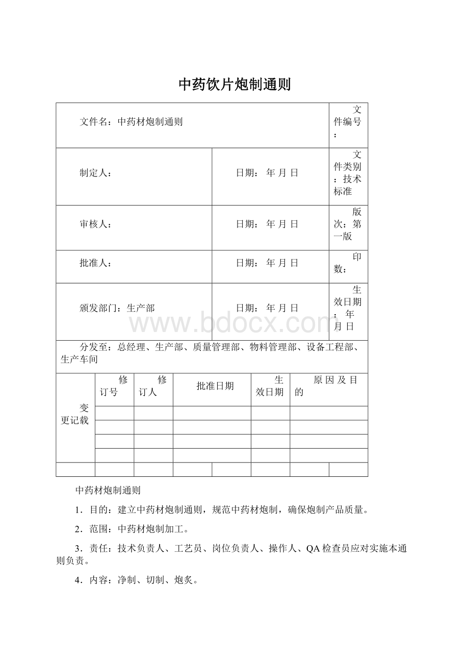 中药饮片炮制通则Word格式文档下载.docx