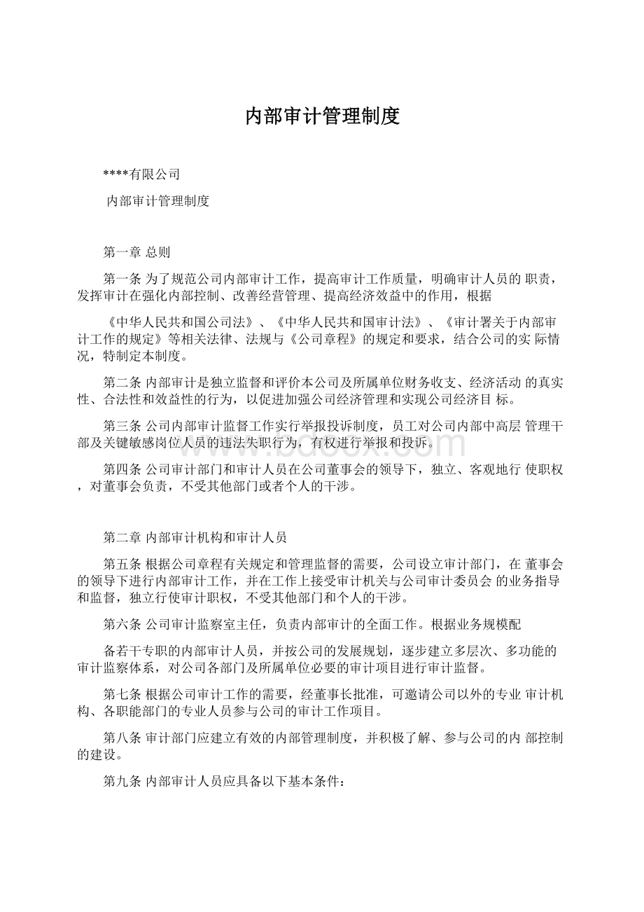 内部审计管理制度.docx_第1页