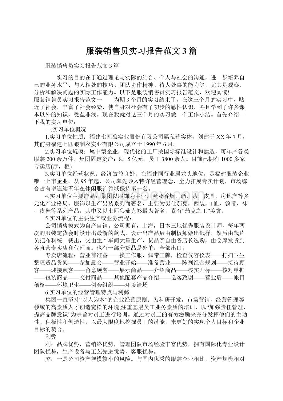 服装销售员实习报告范文3篇Word文件下载.docx_第1页