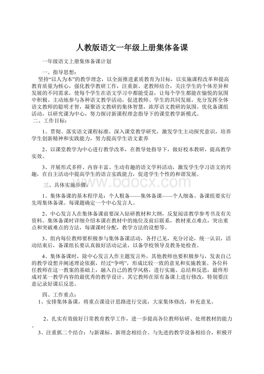 人教版语文一年级上册集体备课.docx