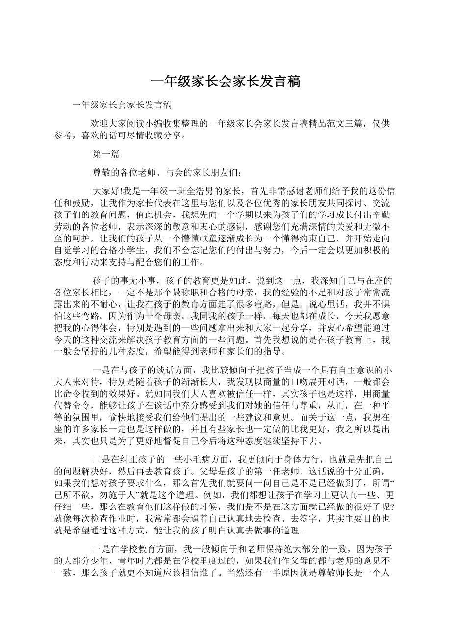 一年级家长会家长发言稿Word格式文档下载.docx