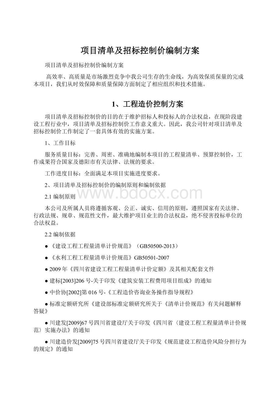 项目清单及招标控制价编制方案.docx