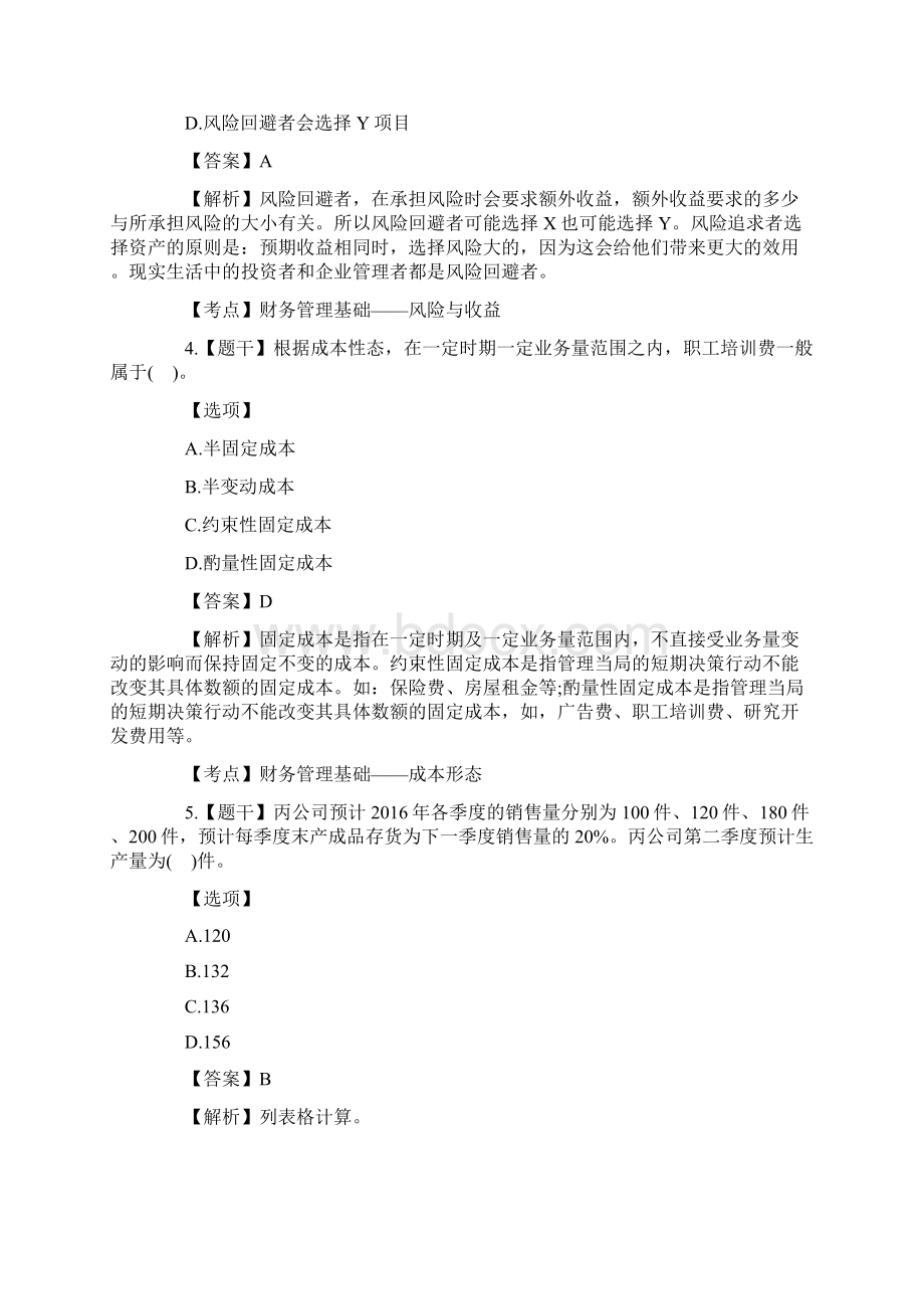 中级财务管理真题及答案Word格式.docx_第2页