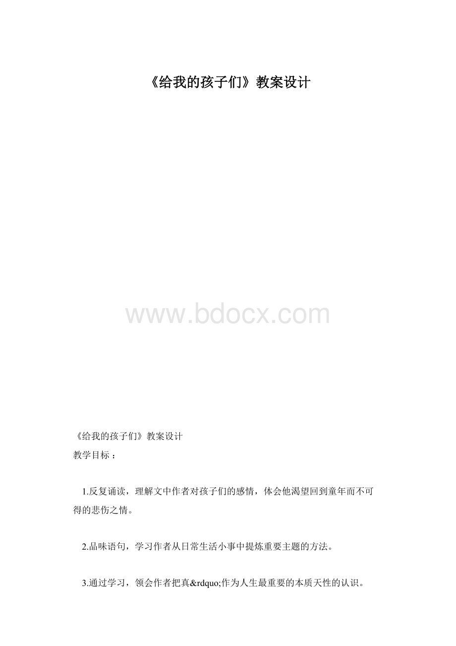 《给我的孩子们》教案设计.docx