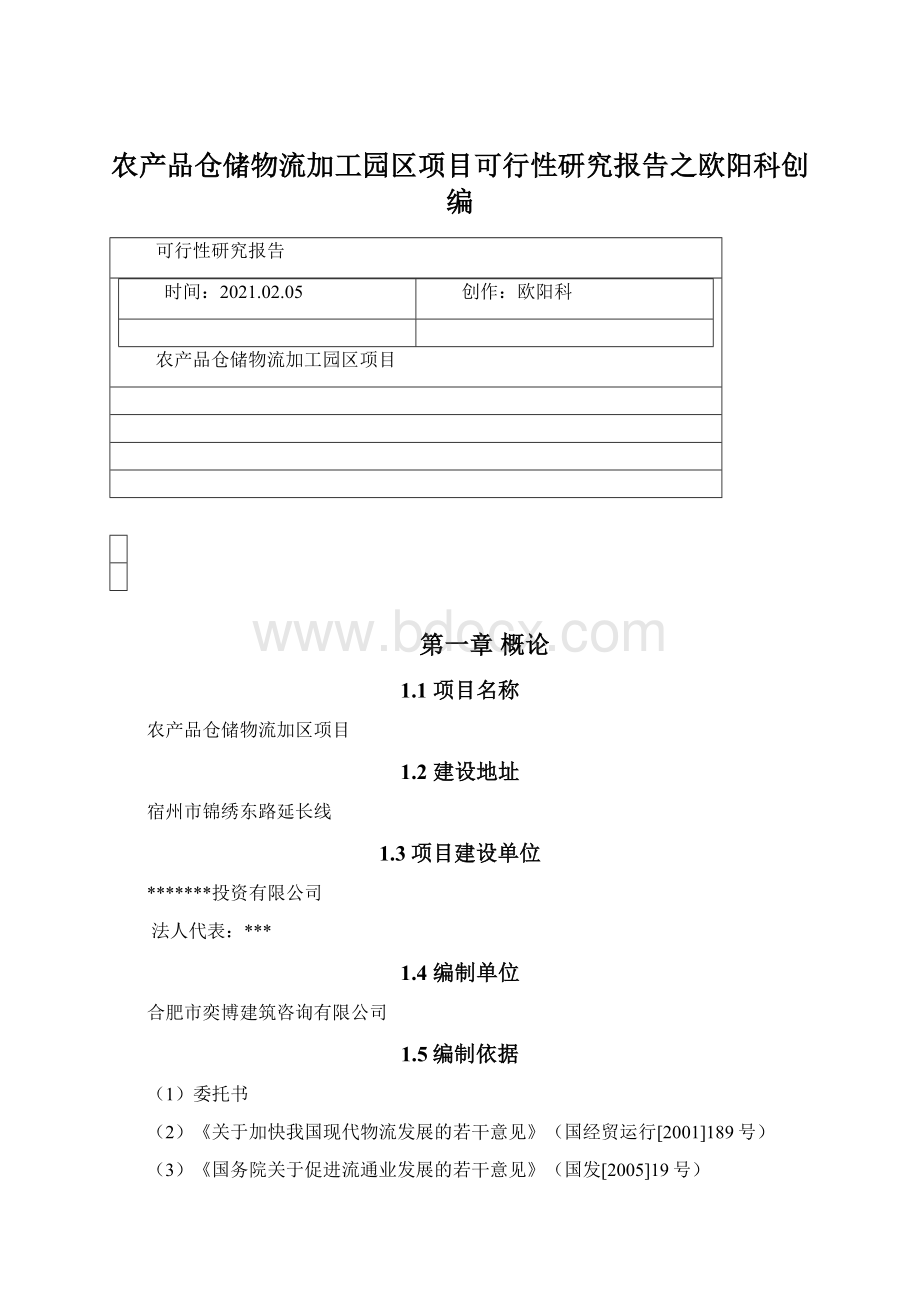 农产品仓储物流加工园区项目可行性研究报告之欧阳科创编Word文档下载推荐.docx