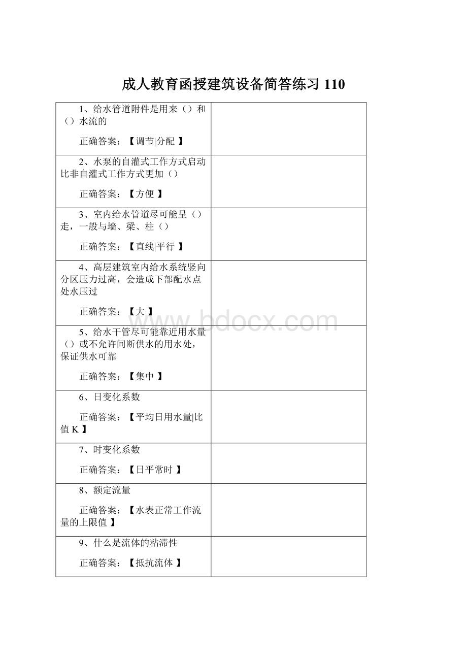 成人教育函授建筑设备简答练习110文档格式.docx