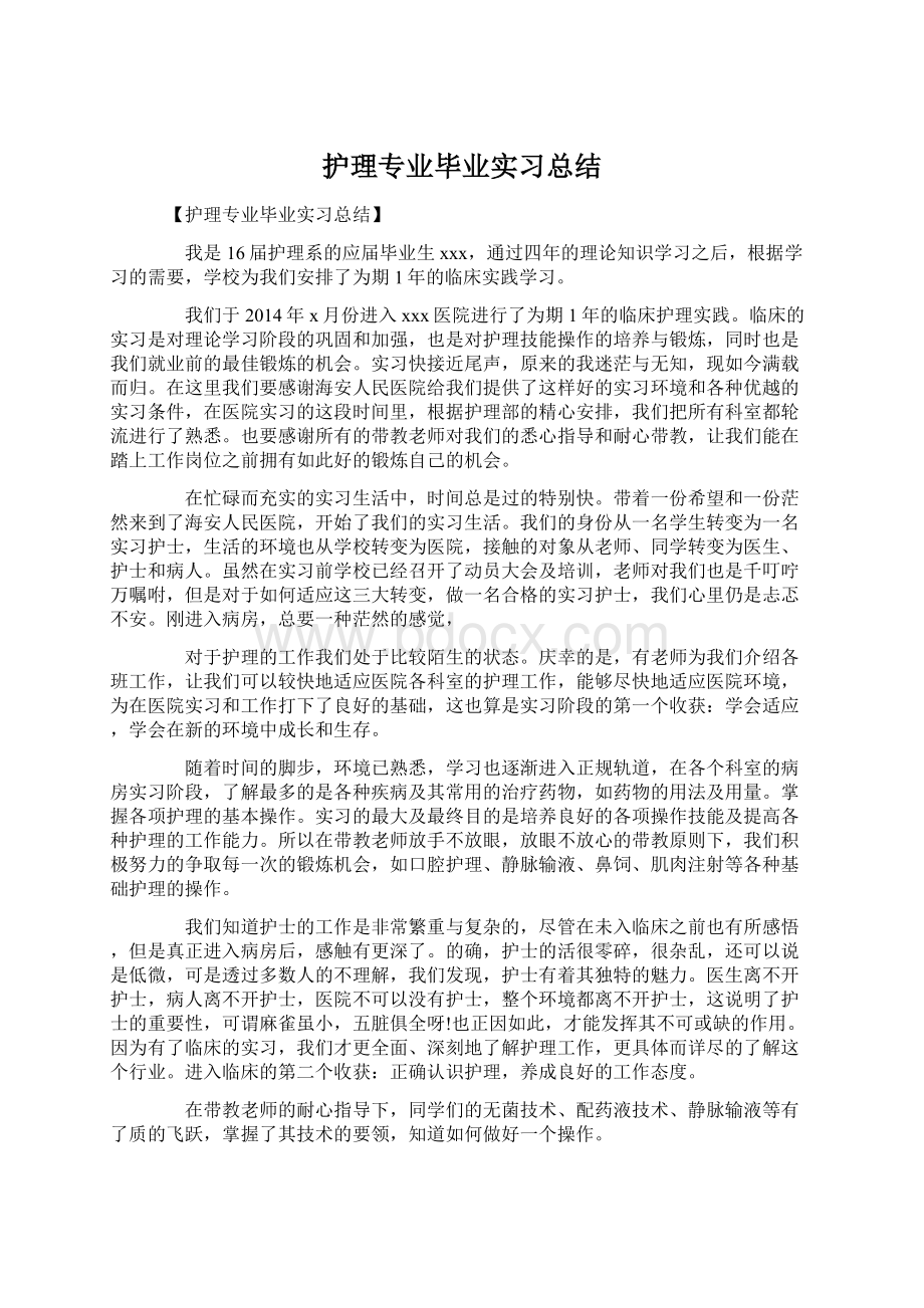 护理专业毕业实习总结Word文档格式.docx