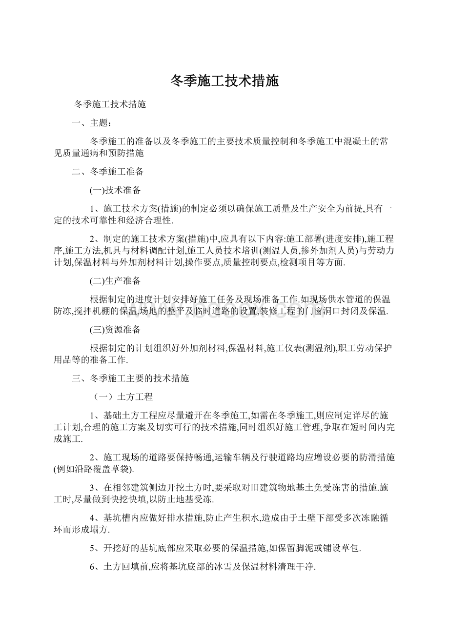 冬季施工技术措施Word文件下载.docx