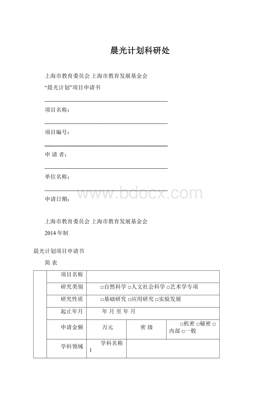 晨光计划科研处Word格式.docx