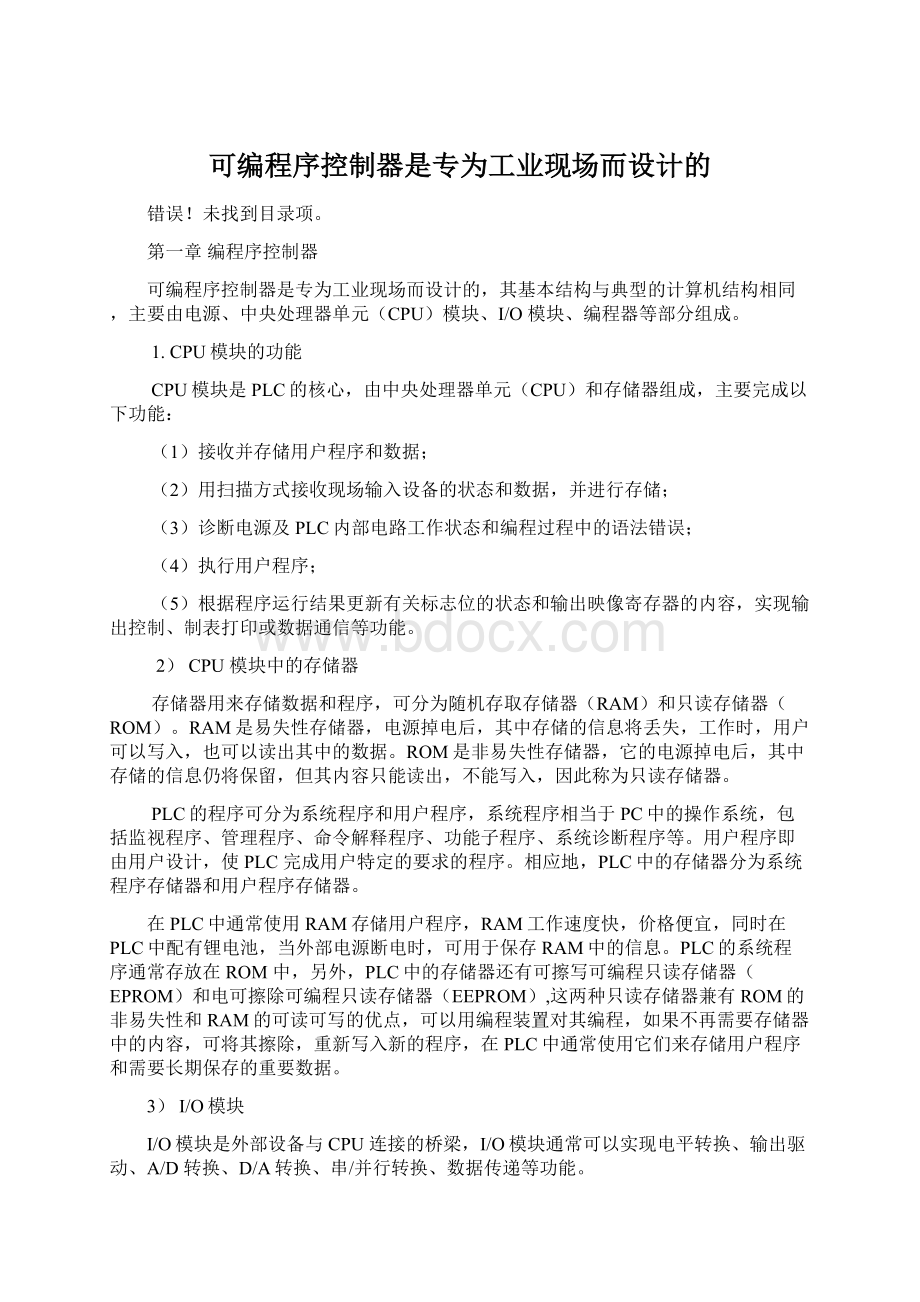 可编程序控制器是专为工业现场而设计的Word下载.docx_第1页