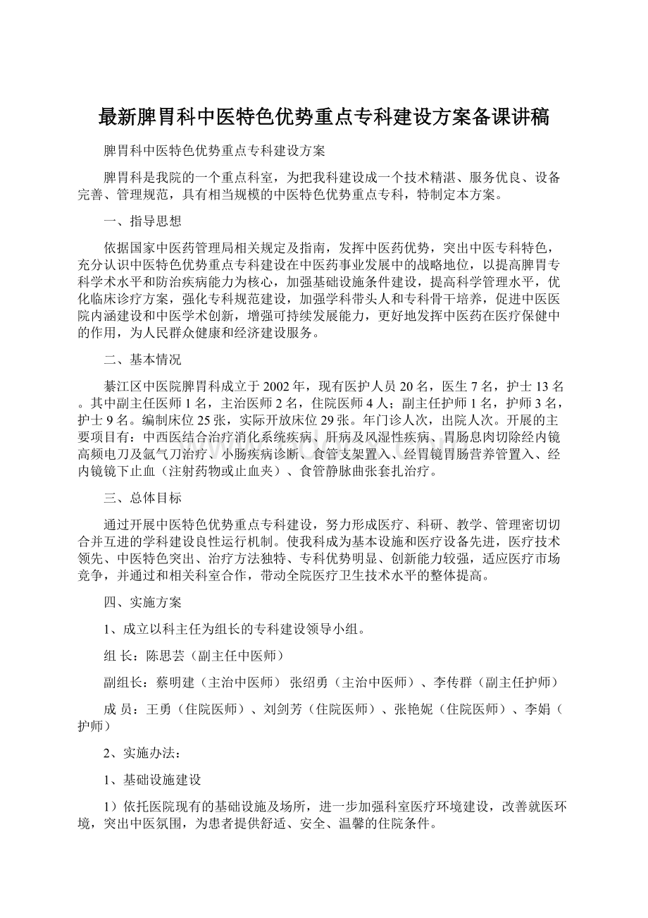 最新脾胃科中医特色优势重点专科建设方案备课讲稿.docx_第1页