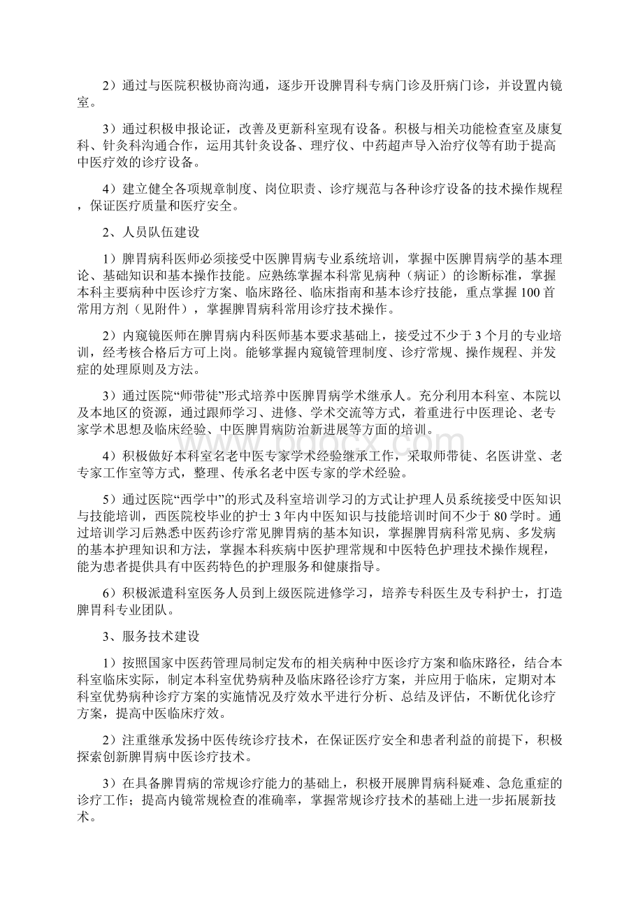 最新脾胃科中医特色优势重点专科建设方案备课讲稿.docx_第2页