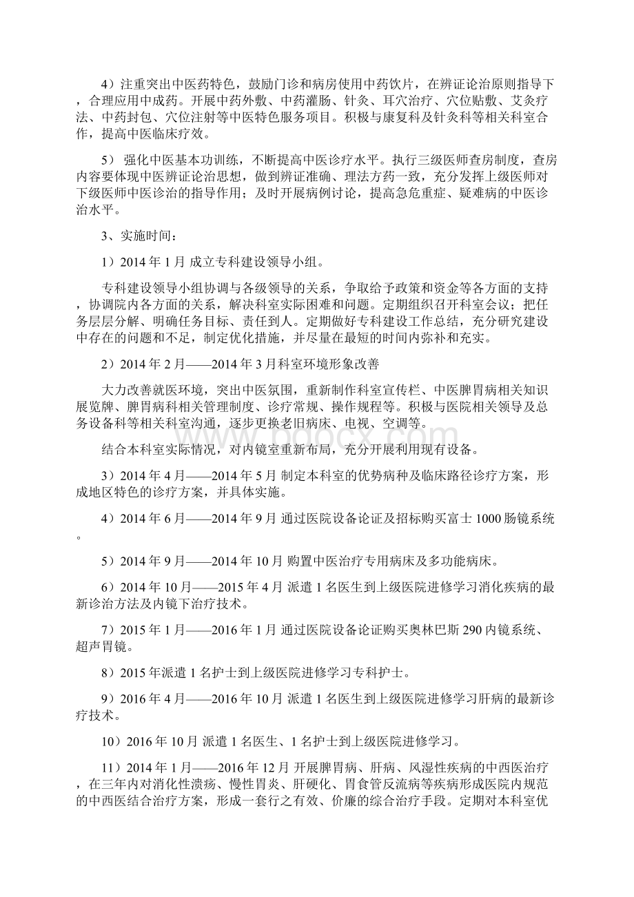 最新脾胃科中医特色优势重点专科建设方案备课讲稿.docx_第3页