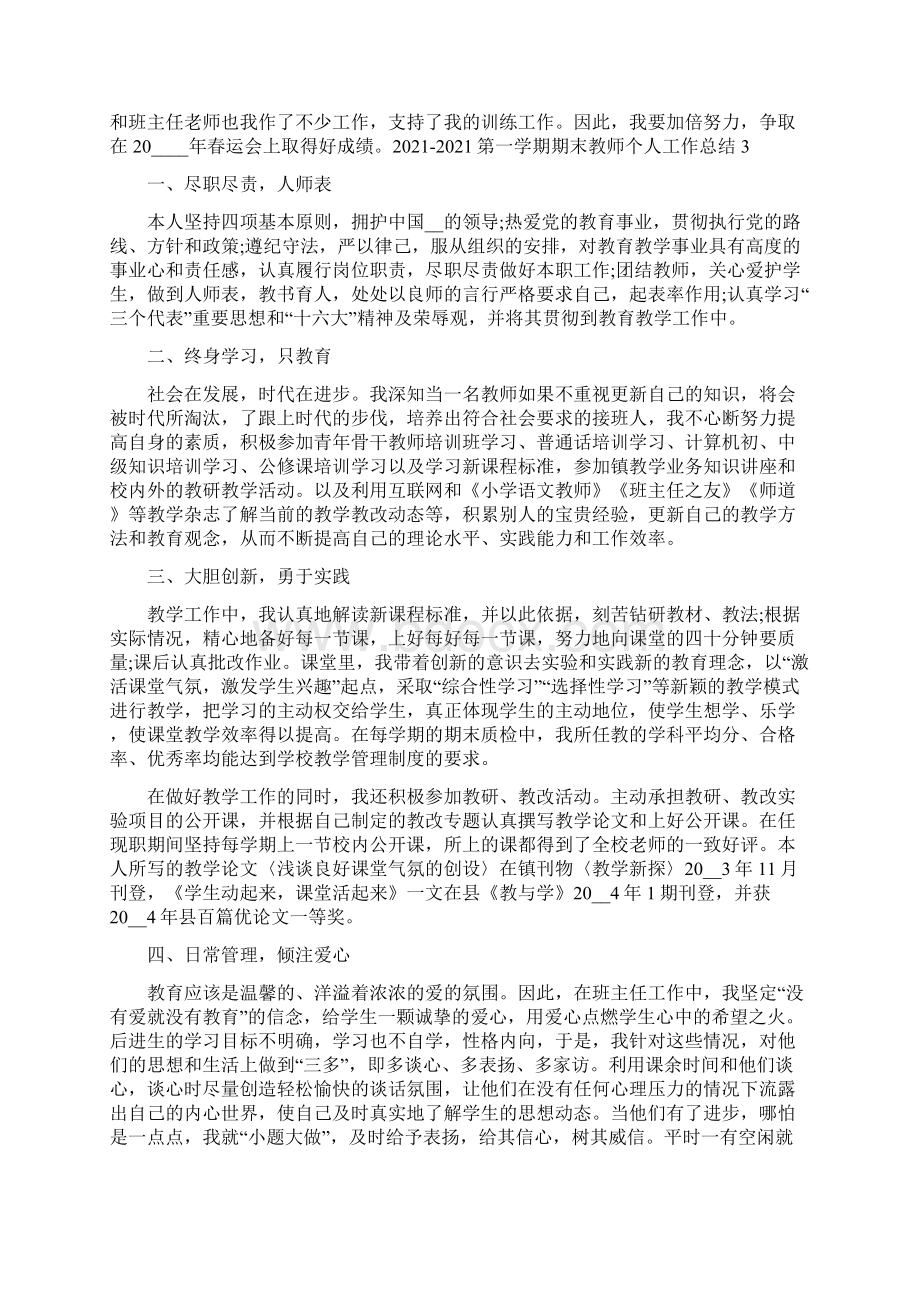 第一学期期末教师个人工作总结6篇Word格式文档下载.docx_第3页