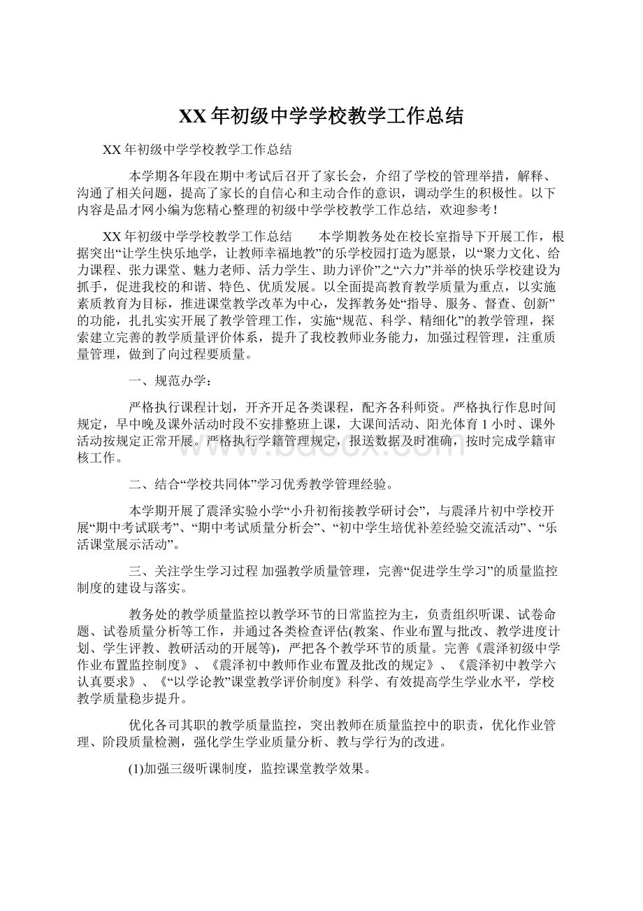 XX年初级中学学校教学工作总结Word文档下载推荐.docx