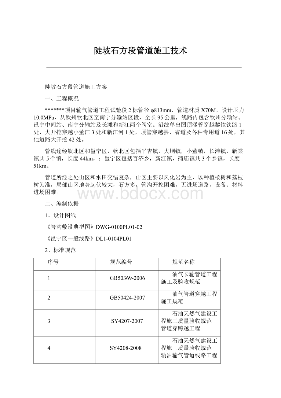 陡坡石方段管道施工技术.docx