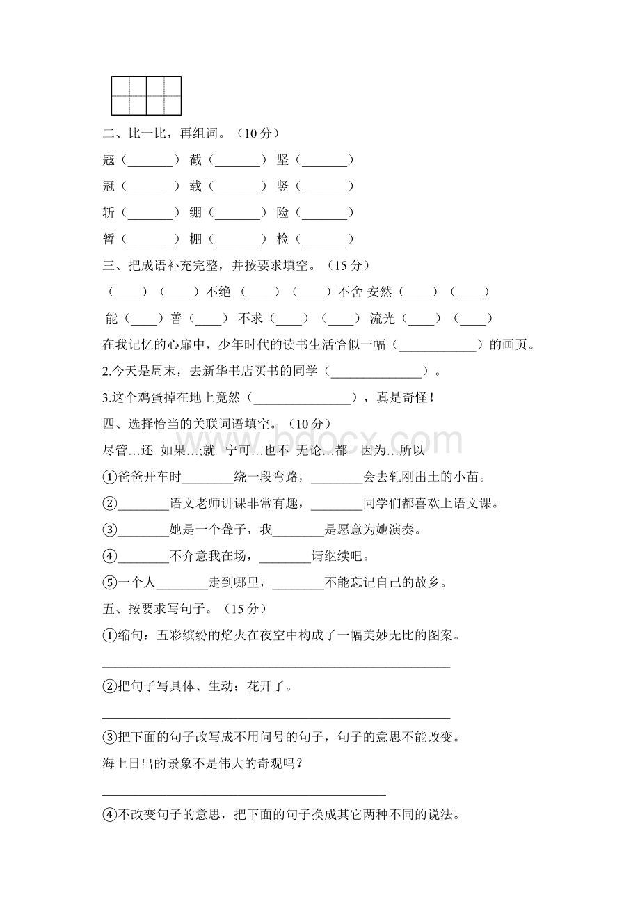 人教版六年级语文下册二单元检测题2套Word文档下载推荐.docx_第2页