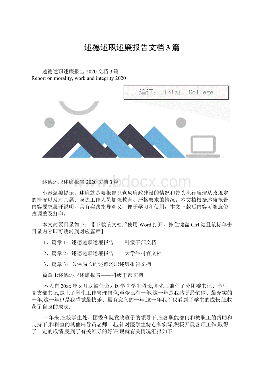 述德述职述廉报告文档3篇.docx