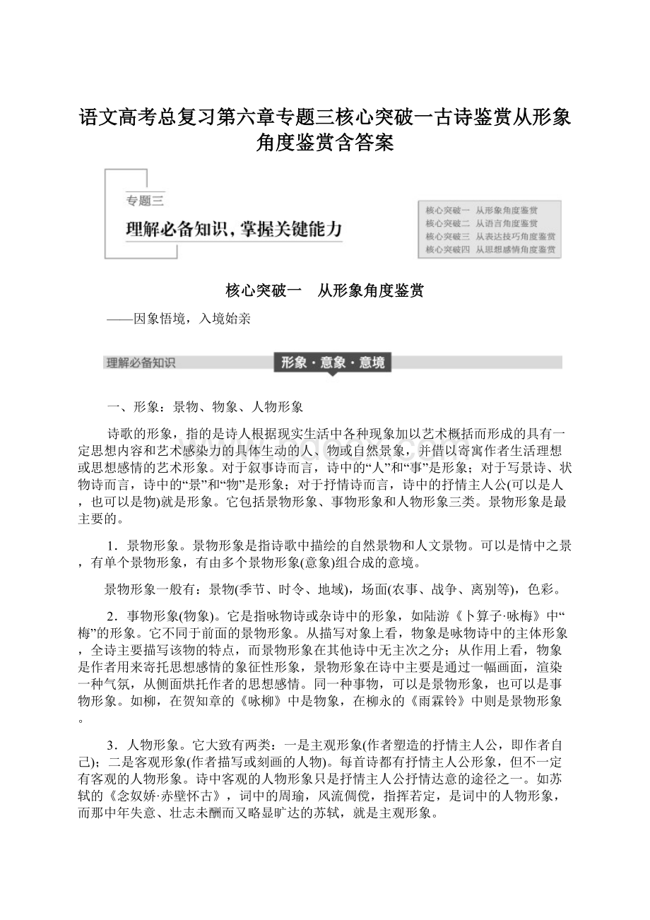 语文高考总复习第六章专题三核心突破一古诗鉴赏从形象角度鉴赏含答案文档格式.docx