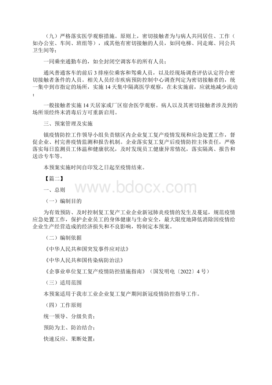 复工复产新冠肺炎疫情应急处置预案合集Word格式文档下载.docx_第2页