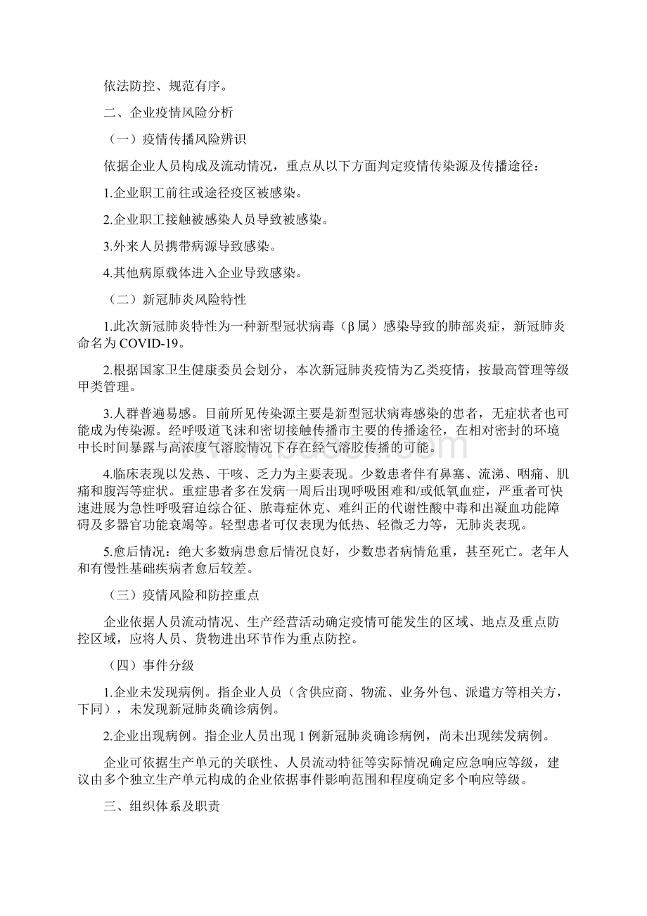 复工复产新冠肺炎疫情应急处置预案合集Word格式文档下载.docx_第3页