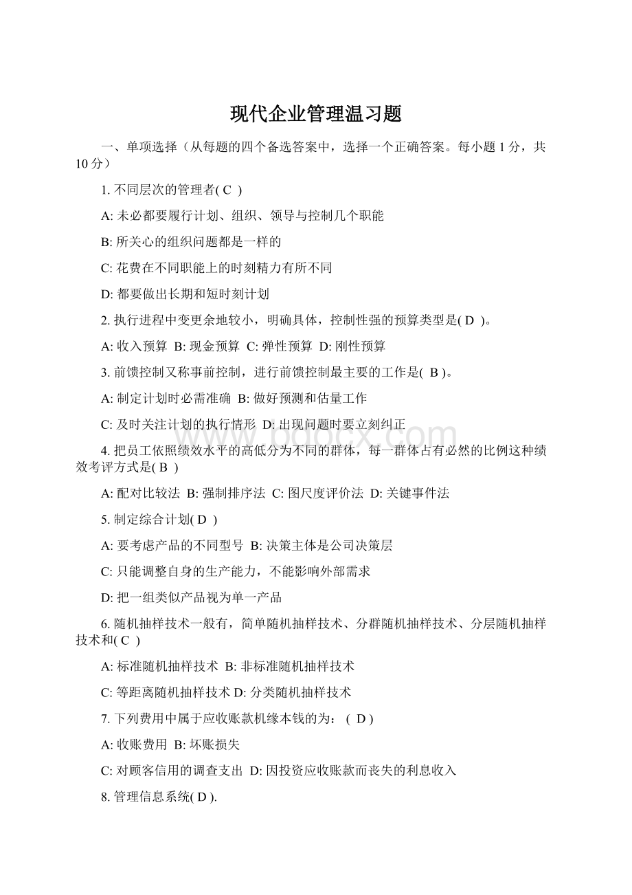 现代企业管理温习题Word格式文档下载.docx