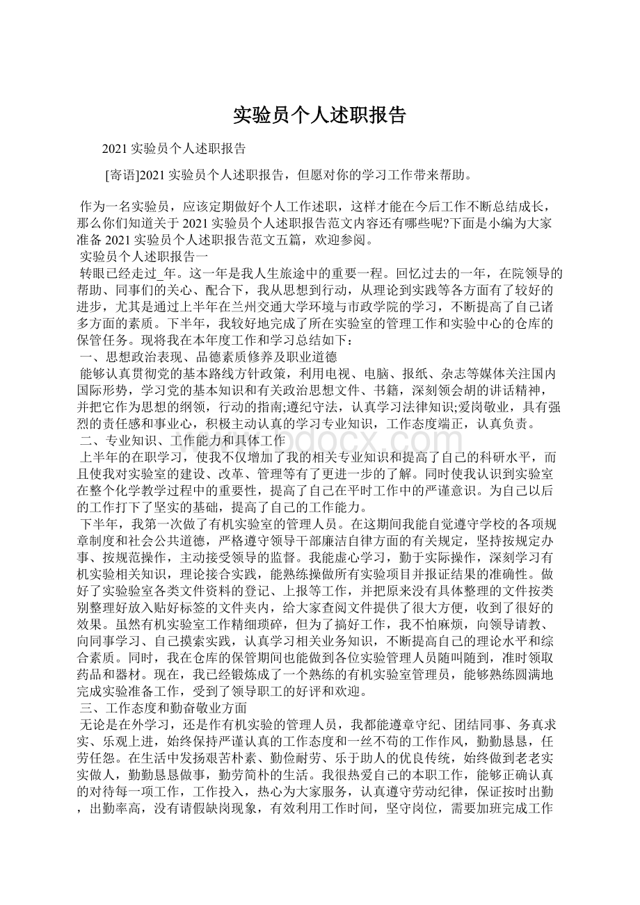 实验员个人述职报告Word格式文档下载.docx